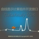 HY-DataAnaly曲線顯示計(jì)算組件